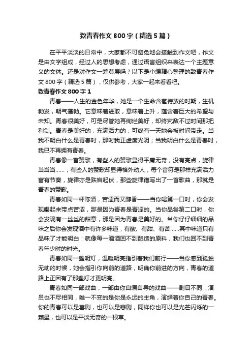 致青春作文800字（精选5篇）