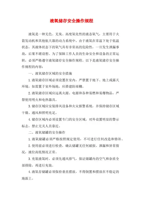 液氧储存安全操作规程