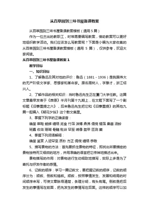 从百草园到三味书屋备课教案模板（通用5篇）
