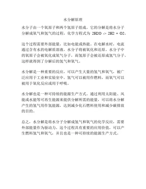 水分解原理