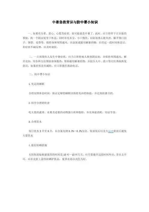 中暑急救常识与防中署小知识