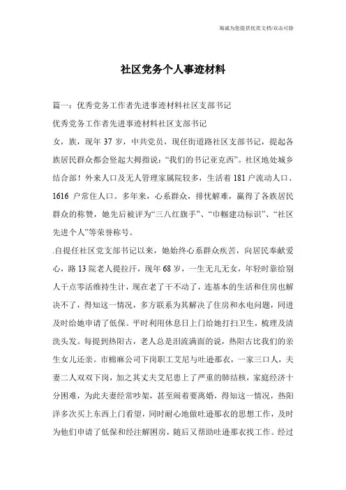 社区党务个人事迹材料