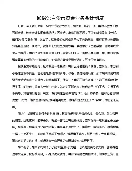 通俗语言货币资金业务会计制度