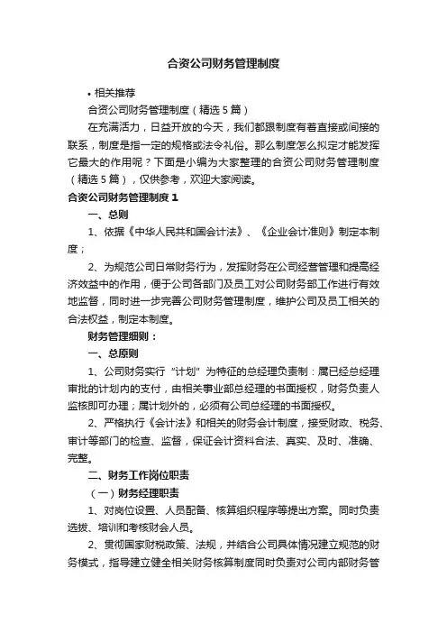 合资公司财务管理制度