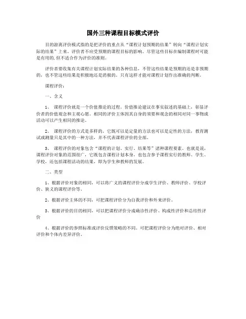 国外三种课程目标模式评价