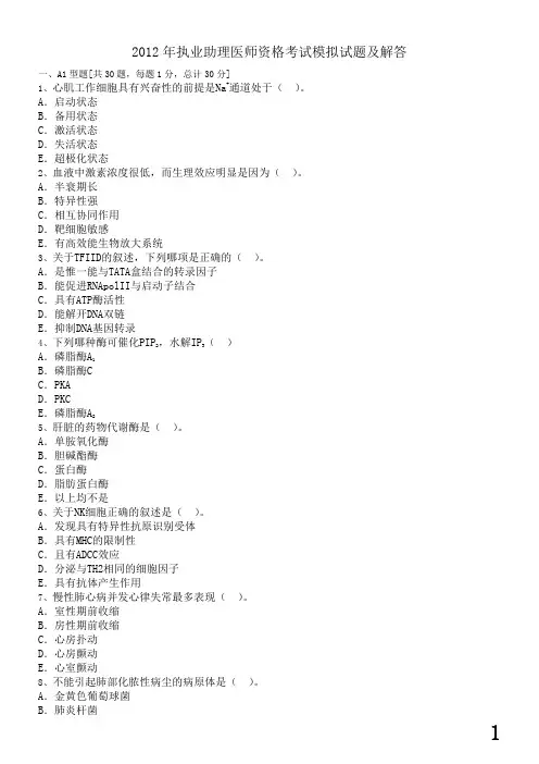 2012年执业助理医师资格考试模拟试题及解答