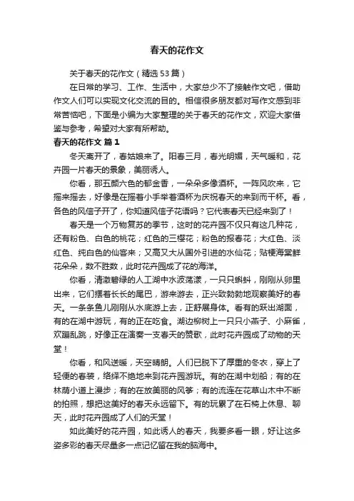 关于春天的花作文（精选53篇）