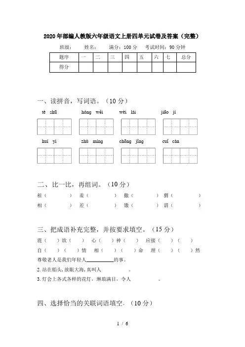 2020年部编人教版六年级语文上册四单元试卷及答案(完整)