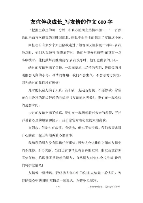 友谊伴我成长_写友情的作文600字