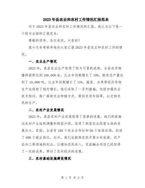 2023年县农业和农村工作情况汇报范本