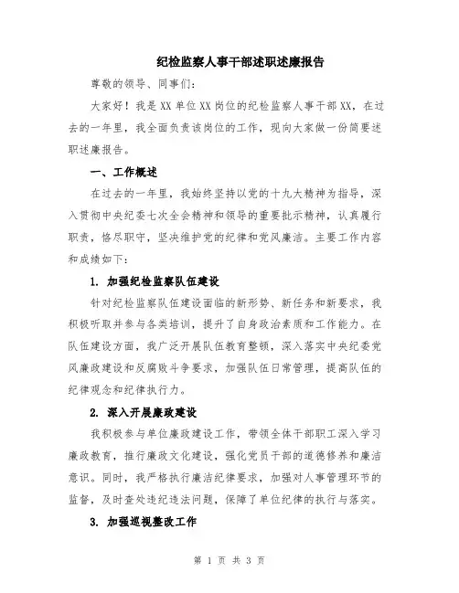 纪检监察人事干部述职述廉报告