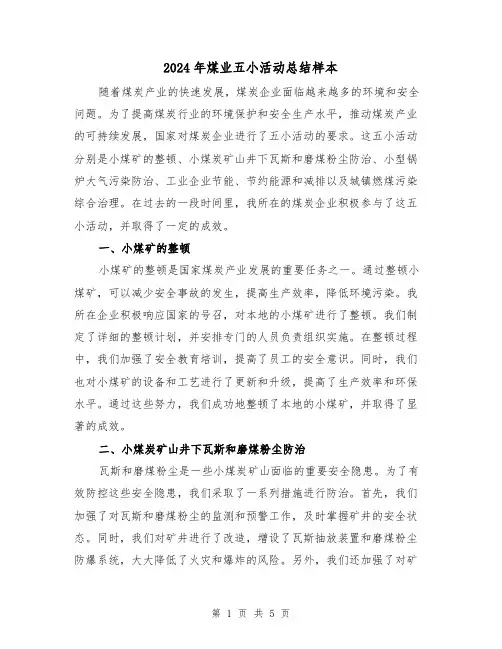 2024年煤业五小活动总结样本(二篇)