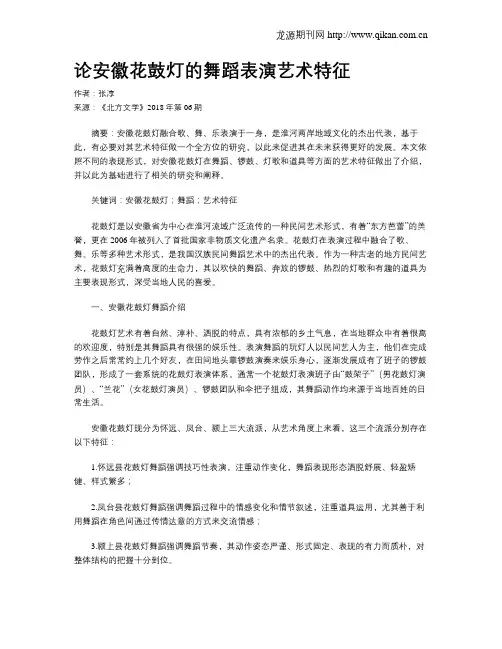 论安徽花鼓灯的舞蹈表演艺术特征