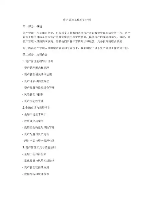 资产管理工作培训计划