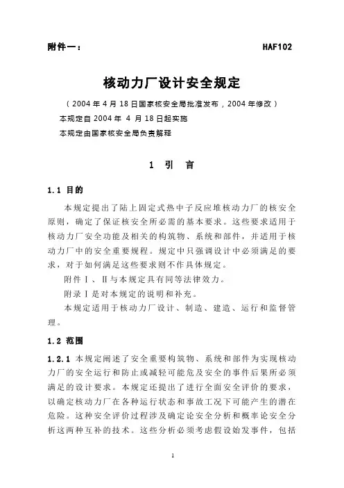 HAF-102-核动力厂设计安全规定