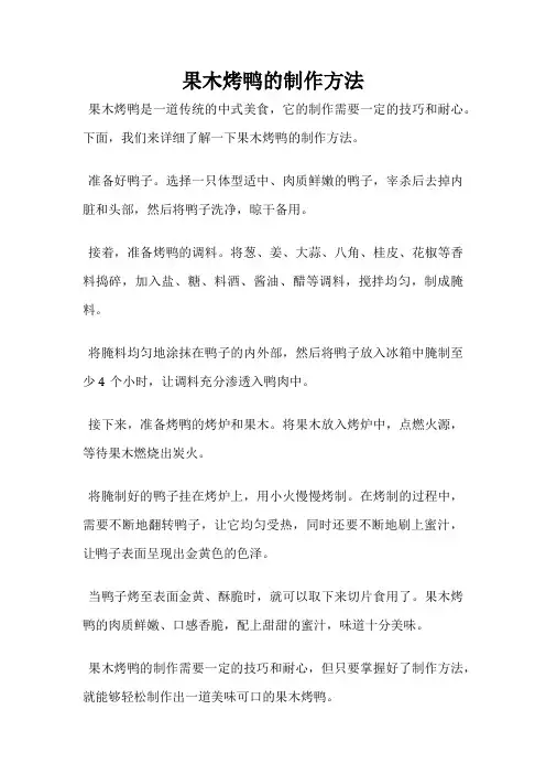 果木烤鸭的制作方法