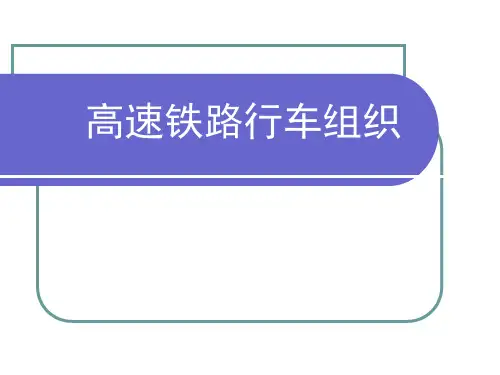 高速铁路行车组织概述课件(PPT63页)[1]