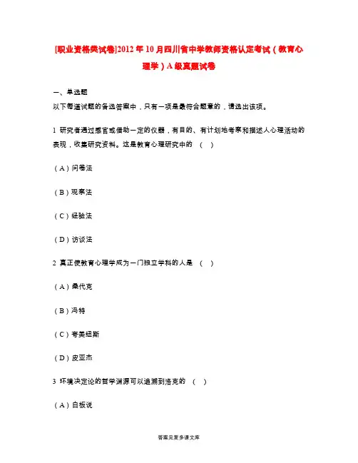 [职业资格类试卷]2012年10月四川省中学教师资格认定考试(教育心理学)A级真题试卷.doc