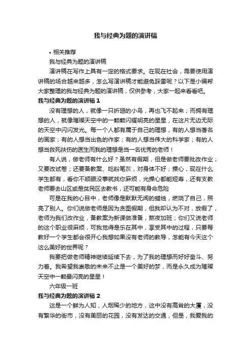 我与经典为题的演讲稿