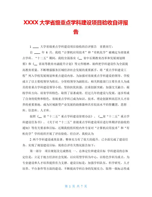 XXXX大学省级重点学科建设项目验收自评报告