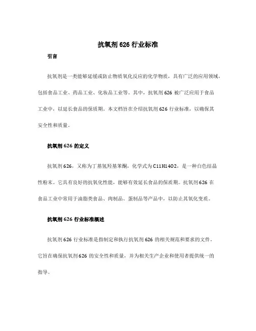 抗氧剂626行业标准