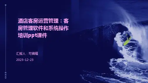 酒店客房运营管理：客房管理软件和系统操作培训ppt课件
