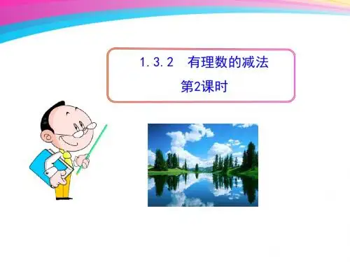 1.3.2  有理数的减法  第2课时