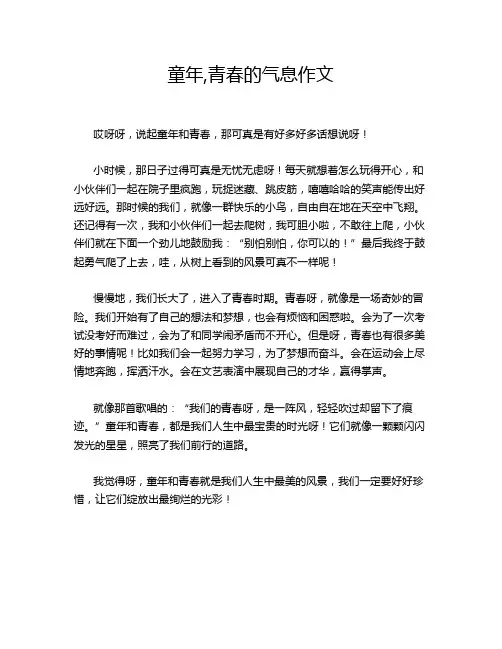 童年,青春的气息作文