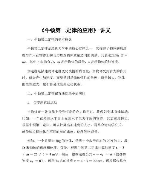 《牛顿第二定律的应用》 讲义