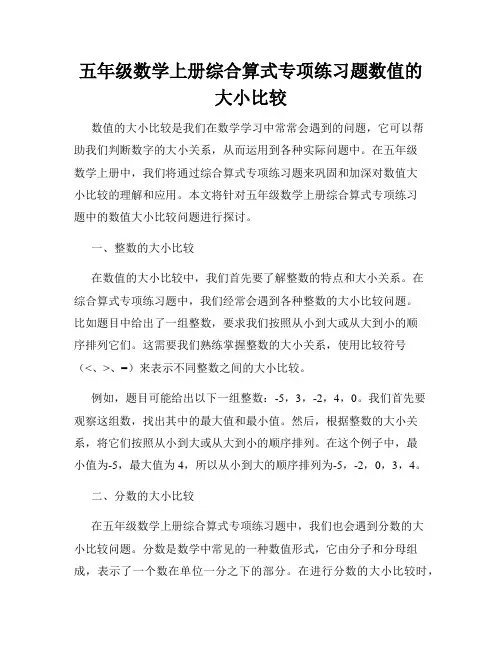 五年级数学上册综合算式专项练习题数值的大小比较