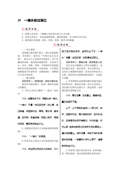 部编版八年级下册语文《20《一滴水经过丽江》》教案(含教学反思)