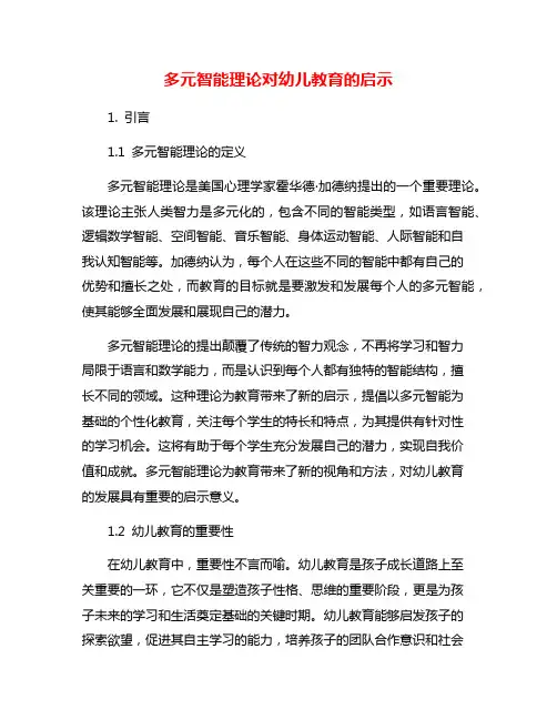 多元智能理论对幼儿教育的启示