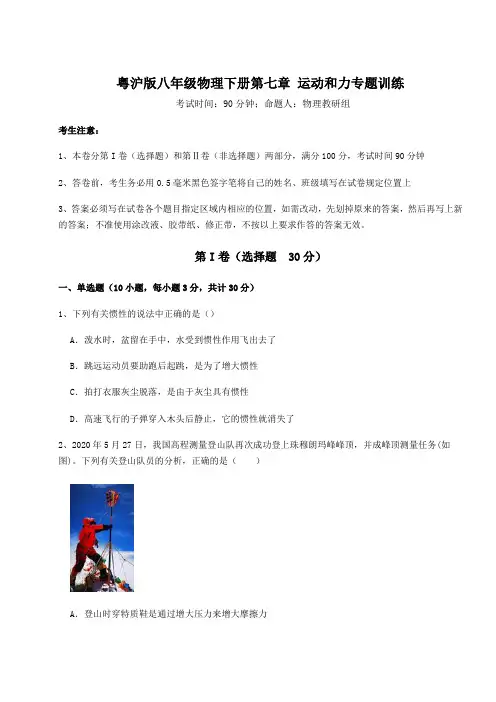 2022年最新粤沪版八年级物理下册第七章 运动和力专题训练试卷(含答案详解)