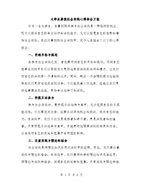 大学生暑假社会实践心得体会万能（三篇）