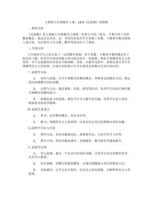 人教版七年级数学上册：1.5.3《近似数》说课稿