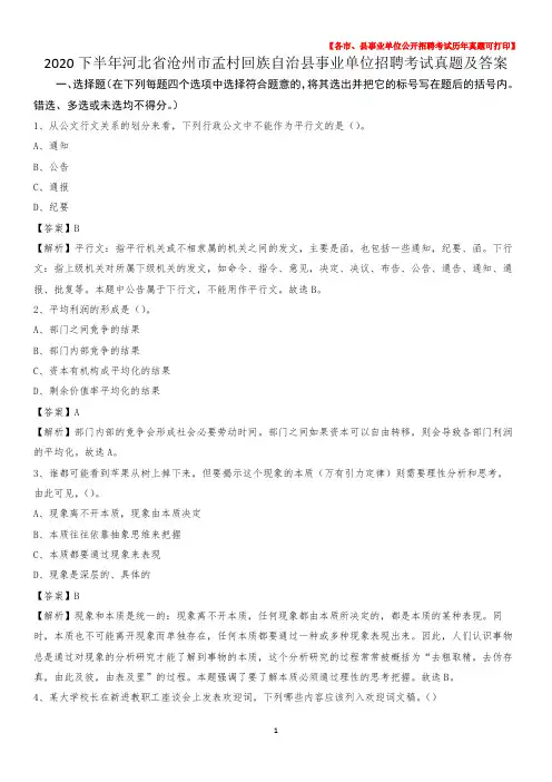 2020下半年河北省沧州市孟村回族自治县事业单位招聘考试真题及答案