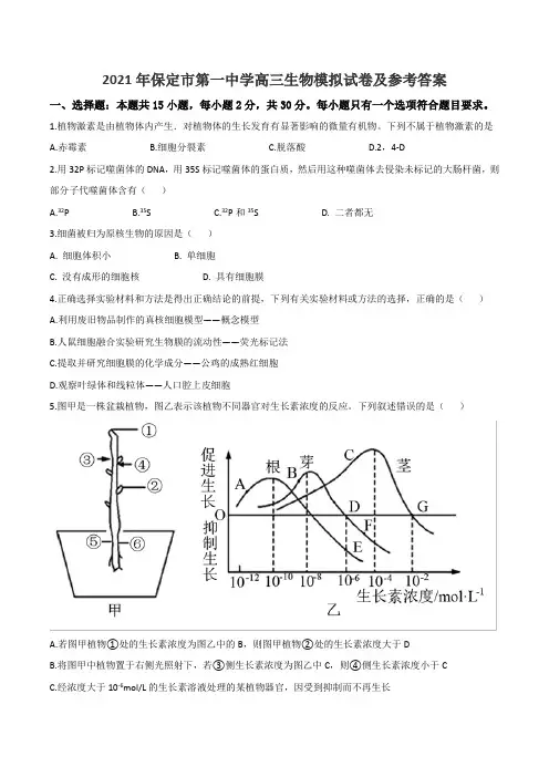 2021年保定市第一中学高三生物模拟试卷及参考答案