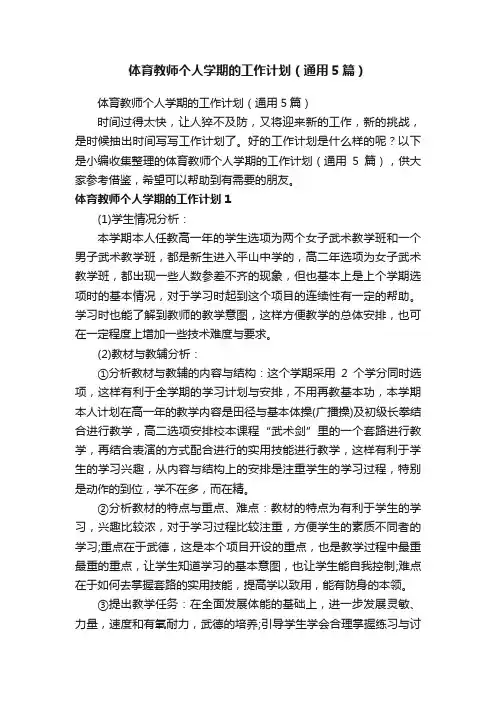 体育教师个人学期的工作计划（通用5篇）