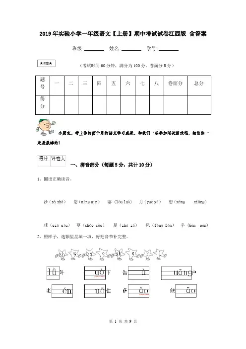 2019年实验小学一年级语文【上册】期中考试试卷江西版 含答案