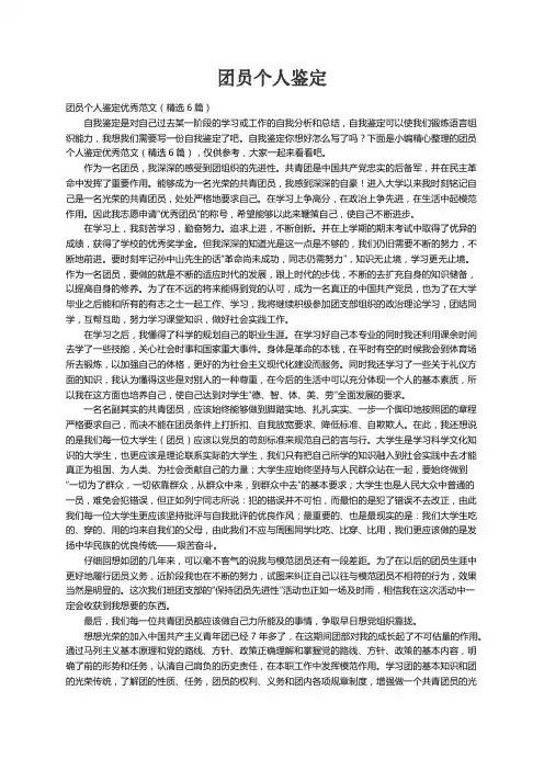 团员个人鉴定优秀范文（精选6篇）