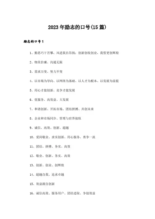 2023年励志的口号(15篇)