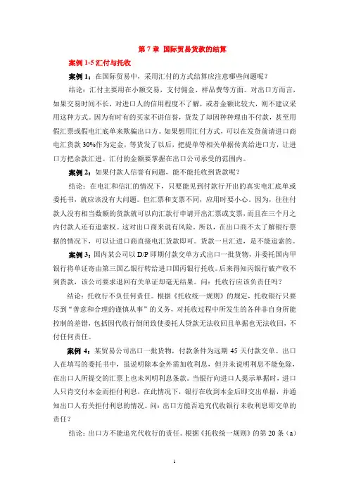 国际贸易货款的结算案例5汇付与托收案例1在国际贸易中