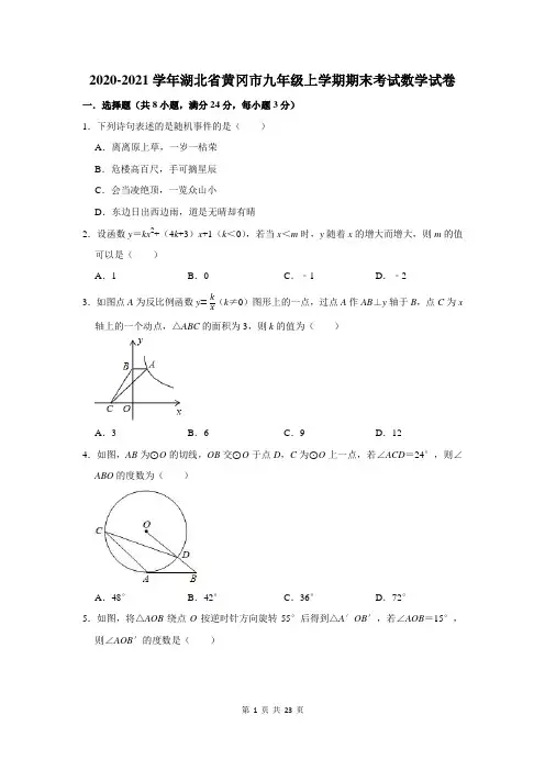 湖北省黄冈市九年级上学期期末考试数学试卷及答案解析