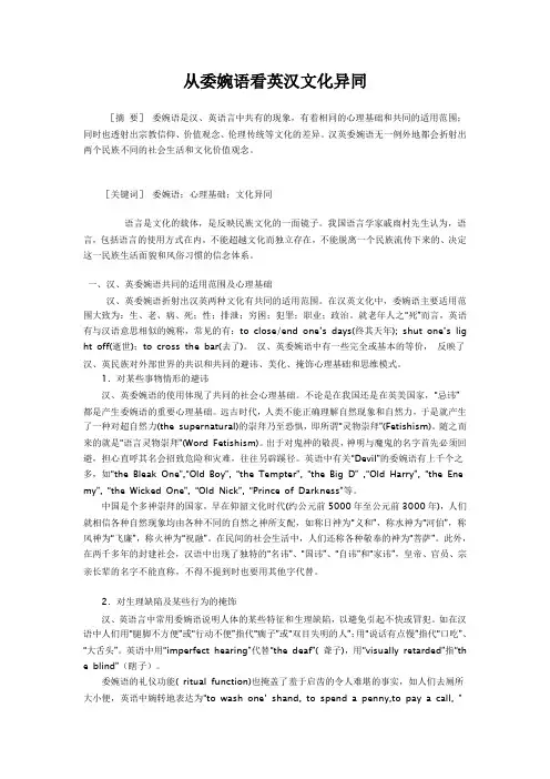 从委婉语看英汉文化异同