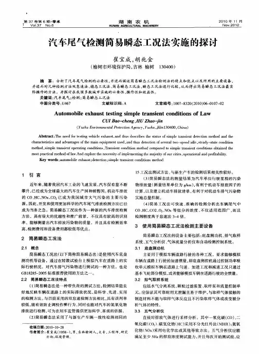 汽车尾气检测简易瞬态工况法实施的探讨
