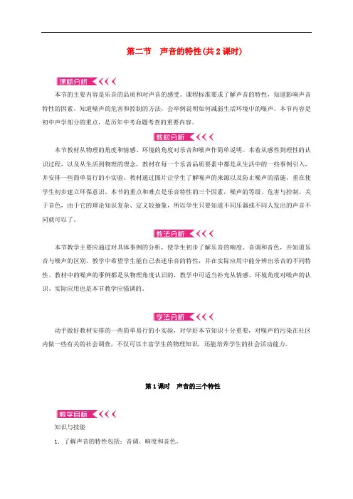 沪科版八年级物理声音的特性教案设计