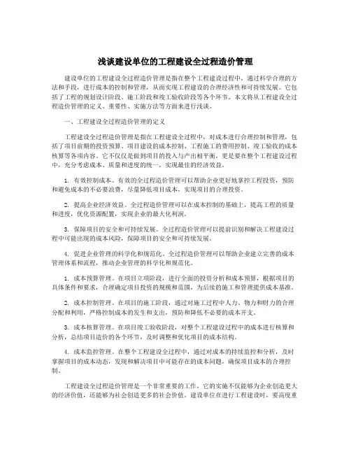 浅谈建设单位的工程建设全过程造价管理