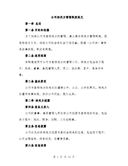 公司相关方管理制度范文（三篇）