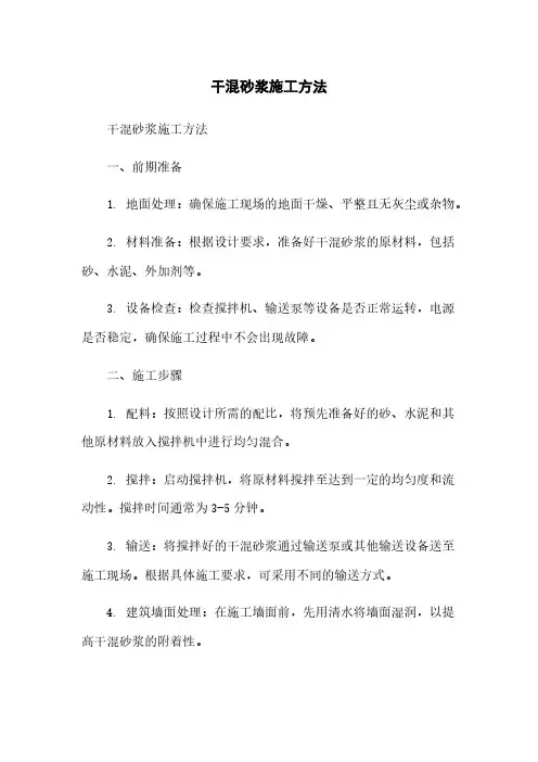 干混砂浆施工方法