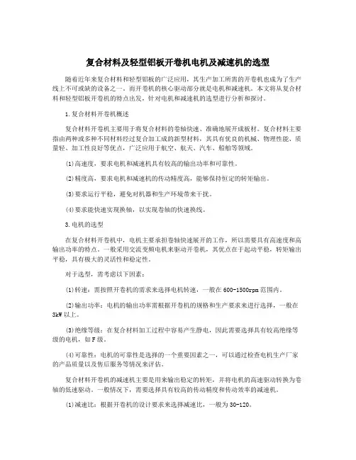 复合材料及轻型铝板开卷机电机及减速机的选型